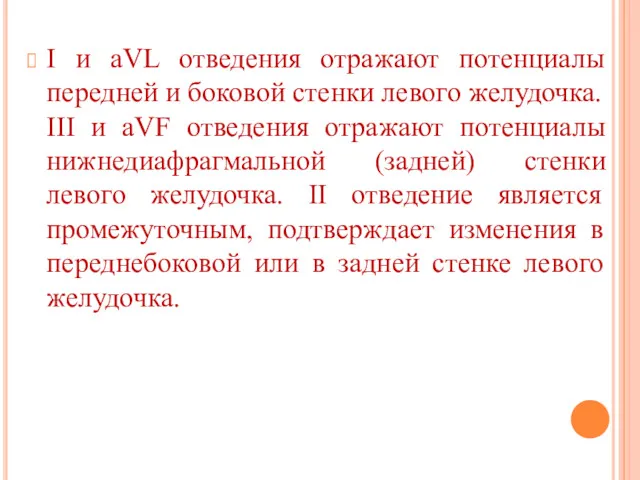 I и aVL отведения отражают потенциалы передней и боковой стенки