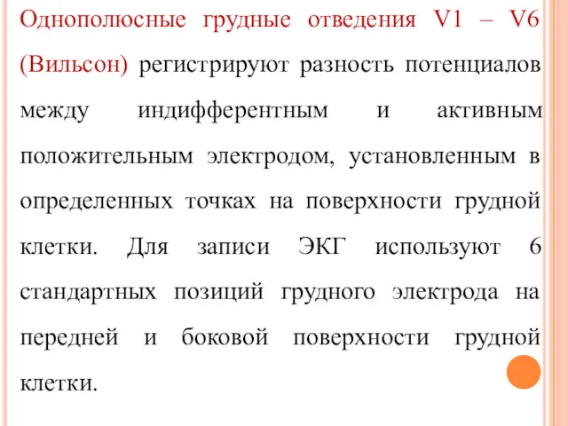 Однополюсные грудные отведения V1 – V6 (Вильсон) регистрируют разность потенциалов