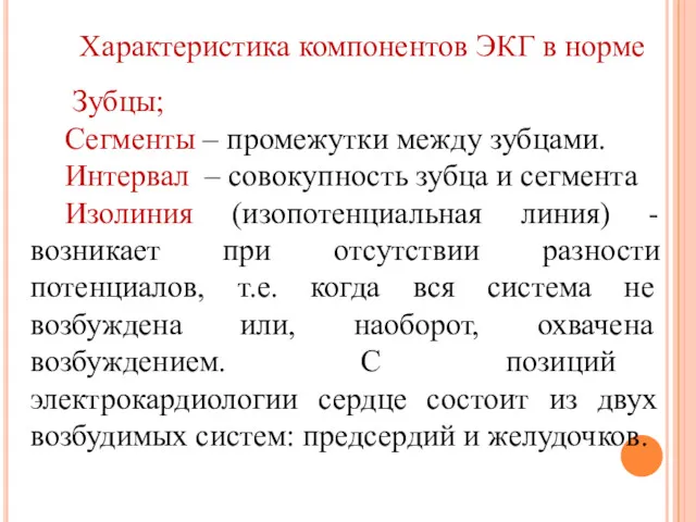 Характеристика компонентов ЭКГ в норме Зубцы; Сегменты – промежутки между