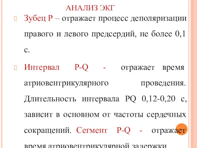 АНАЛИЗ ЭКГ Зубец Р – отражает процесс деполяризации правого и