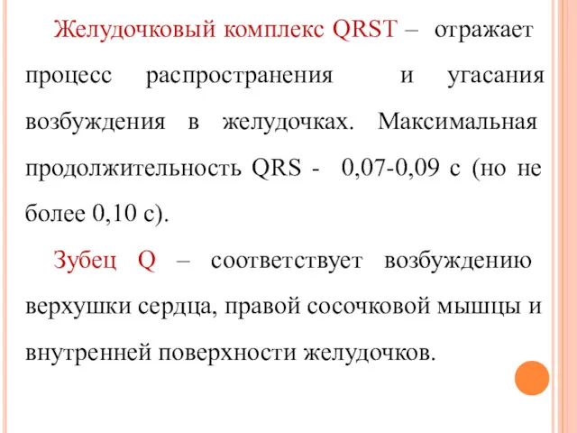 Желудочковый комплекс QRST – отражает процесс распространения и угасания возбуждения