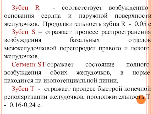 Зубец R - соответствует возбуждению основания сердца и наружной поверхности