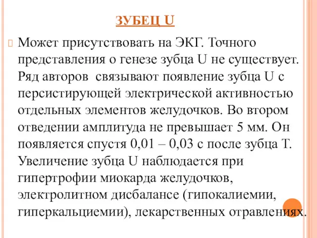 ЗУБЕЦ U Может присутствовать на ЭКГ. Точного представления о генезе