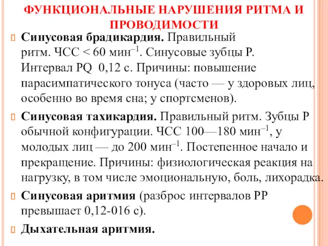 ФУНКЦИОНАЛЬНЫЕ НАРУШЕНИЯ РИТМА И ПРОВОДИМОСТИ Синусовая брадикардия. Правильный ритм. ЧСС