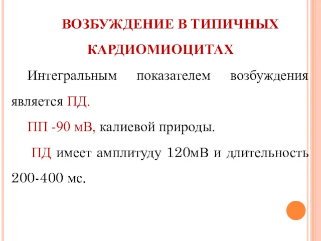 ВОЗБУЖДЕНИЕ В ТИПИЧНЫХ КАРДИОМИОЦИТАХ Интегральным показателем возбуждения является ПД. ПП