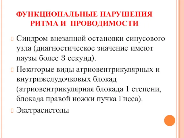 ФУНКЦИОНАЛЬНЫЕ НАРУШЕНИЯ РИТМА И ПРОВОДИМОСТИ Синдром внезапной остановки синусового узла