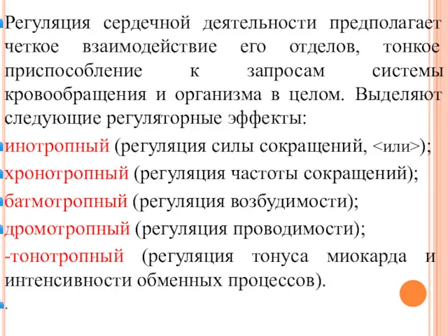 Регуляция сердечной деятельности предполагает четкое взаимодействие его отделов, тонкое приспособление