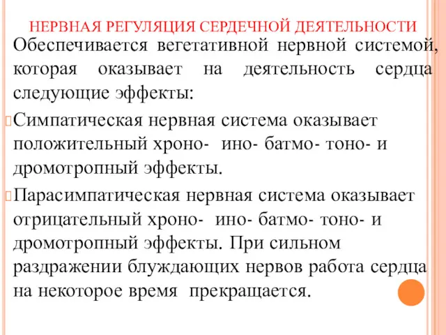 НЕРВНАЯ РЕГУЛЯЦИЯ СЕРДЕЧНОЙ ДЕЯТЕЛЬНОСТИ Обеспечивается вегетативной нервной системой, которая оказывает