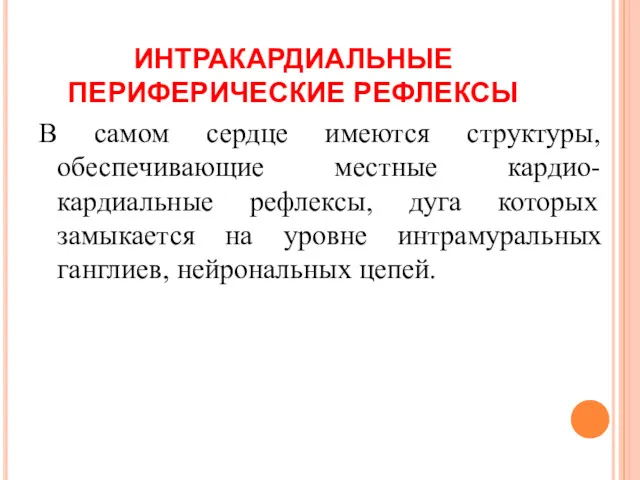 ИНТРАКАРДИАЛЬНЫЕ ПЕРИФЕРИЧЕСКИЕ РЕФЛЕКСЫ В самом сердце имеются структуры, обеспечивающие местные