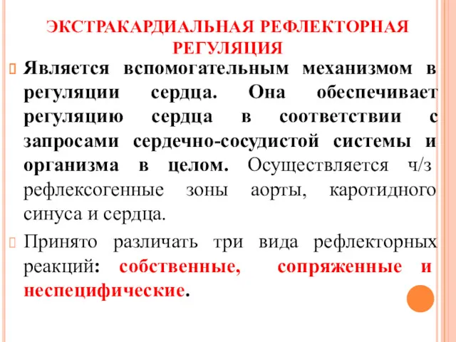 ЭКСТРАКАРДИАЛЬНАЯ РЕФЛЕКТОРНАЯ РЕГУЛЯЦИЯ Является вспомогательным механизмом в регуляции сердца. Она