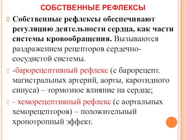 СОБСТВЕННЫЕ РЕФЛЕКСЫ Собственные рефлексы обеспечивают регуляцию деятельности сердца, как части