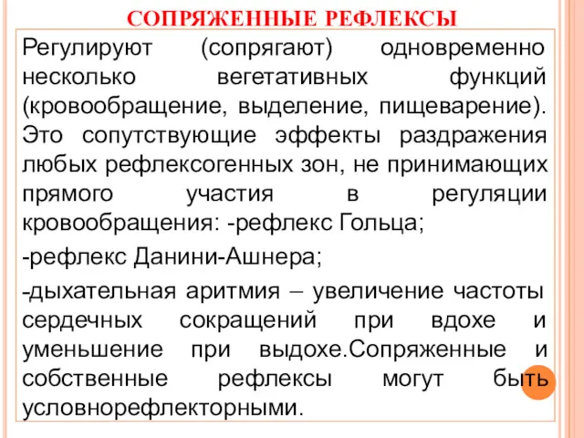 СОПРЯЖЕННЫЕ РЕФЛЕКСЫ Регулируют (сопрягают) одновременно несколько вегетативных функций (кровообращение, выделение,