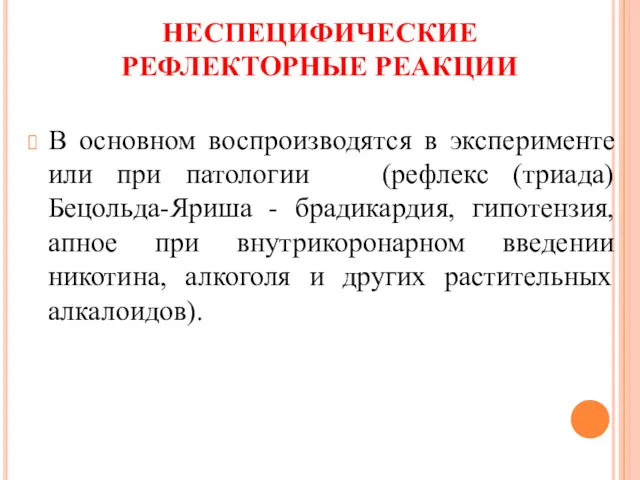 НЕСПЕЦИФИЧЕСКИЕ РЕФЛЕКТОРНЫЕ РЕАКЦИИ В основном воспроизводятся в эксперименте или при