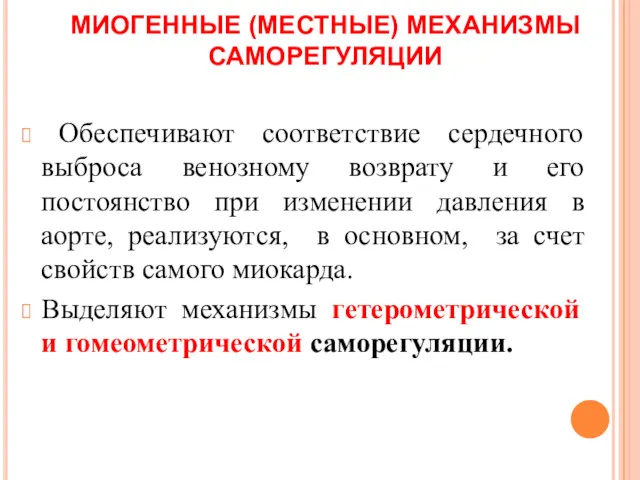 МИОГЕННЫЕ (МЕСТНЫЕ) МЕХАНИЗМЫ САМОРЕГУЛЯЦИИ Обеспечивают соответствие сердечного выброса венозному возврату