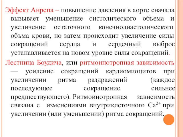 Эффект Анрепа – повышение давления в аорте сначала вызывает уменьшение