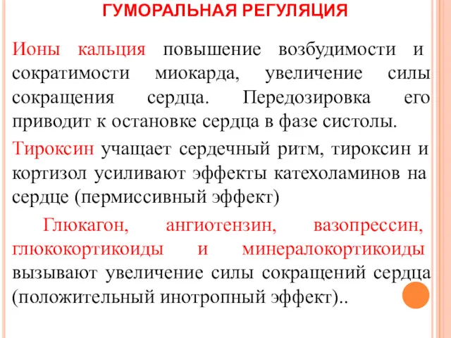 ГУМОРАЛЬНАЯ РЕГУЛЯЦИЯ Ионы кальция повышение возбудимости и сократимости миокарда, увеличение