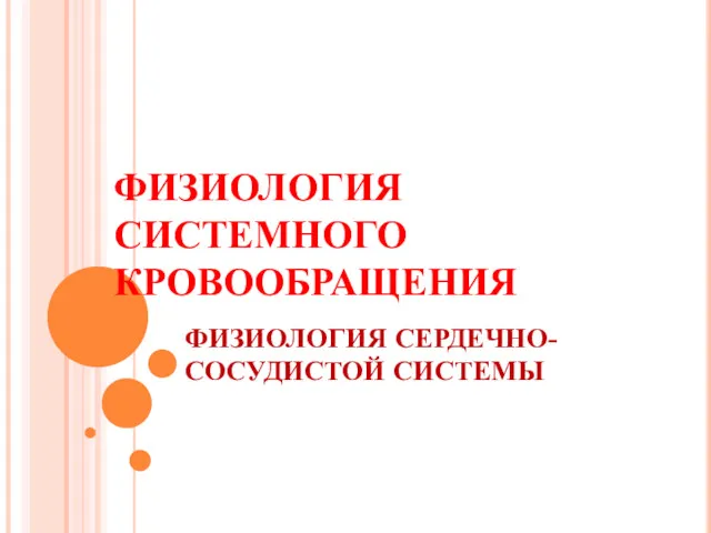 ФИЗИОЛОГИЯ СЕРДЕЧНО-СОСУДИСТОЙ СИСТЕМЫ ФИЗИОЛОГИЯ СИСТЕМНОГО КРОВООБРАЩЕНИЯ