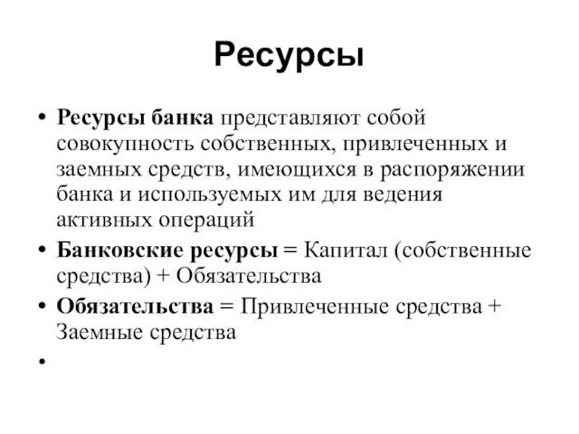 Ресурсы Ресурсы банка представляют собой совокупность собственных, привлеченных и заемных