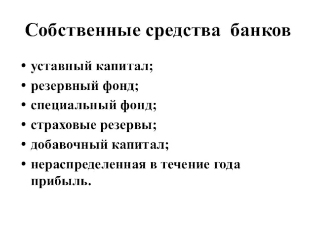 Собственные средства банков уставный капитал; резервный фонд; специальный фонд; страховые