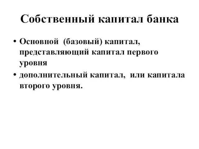 Собственный капитал банка Основной (базовый) капитал, представляющий капитал первого уровня дополнительный капитал, или капитала второго уровня.