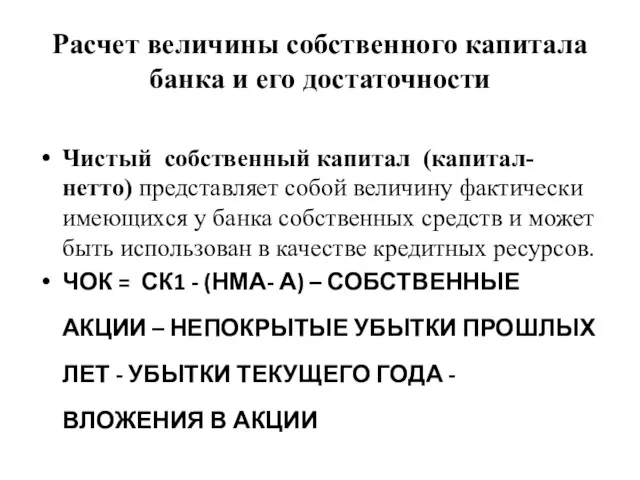 Расчет величины собственного капитала банка и его достаточности Чистый собственный