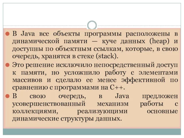 В Java все объекты программы расположены в динамической памяти —