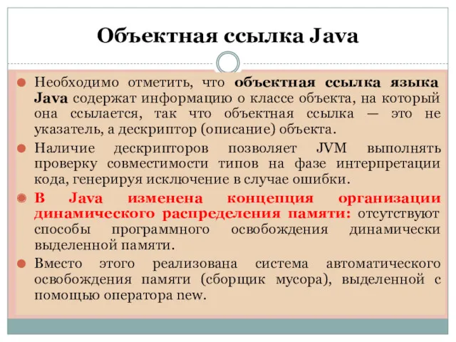 Объектная ссылка Java Необходимо отметить, что объектная ссылка языка Java