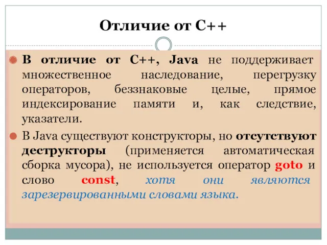 Отличие от С++ В отличие от C++, Java не поддерживает