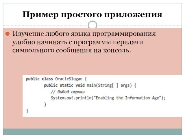 Пример простого приложения Изучение любого языка программирования удобно начинать с программы передачи символьного сообщения на консоль.