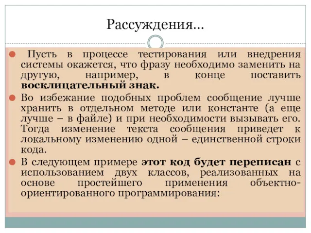 Рассуждения… Пусть в процессе тестирования или внедрения системы окажется, что