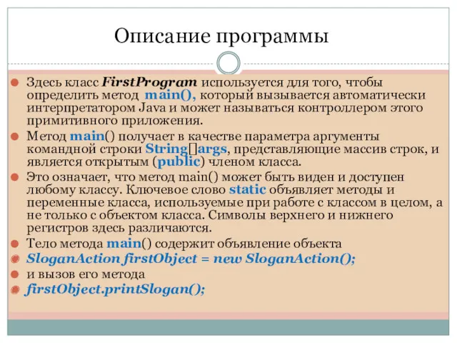 Описание программы Здесь класс FirstProgram используется для того, чтобы определить