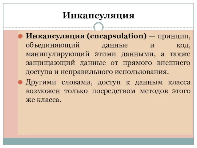 Инкапсуляция Инкапсуляция (encapsulation) — принцип, объединяющий данные и код, манипулирующий