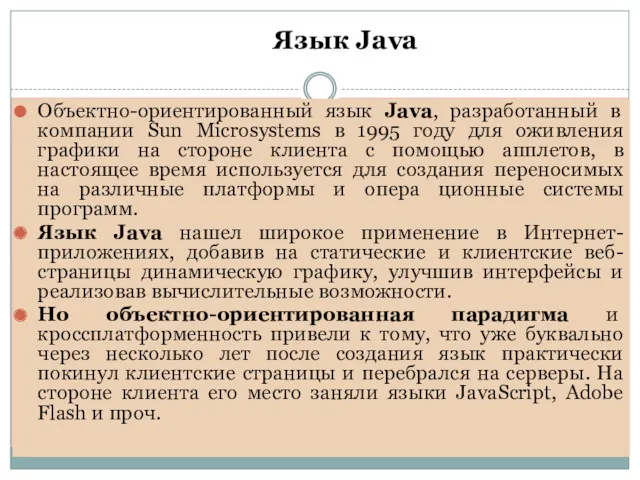 Язык Java Объектно-ориентированный язык Java, разработанный в компании Sun Microsystems