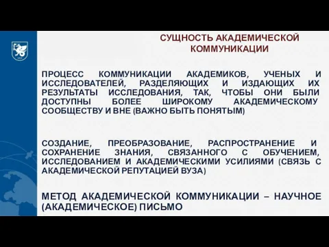 СУЩНОСТЬ АКАДЕМИЧЕСКОЙ КОММУНИКАЦИИ ПРОЦЕСС КОММУНИКАЦИИ АКАДЕМИКОВ, УЧЕНЫХ И ИССЛЕДОВАТЕЛЕЙ, РАЗДЕЛЯЮЩИХ