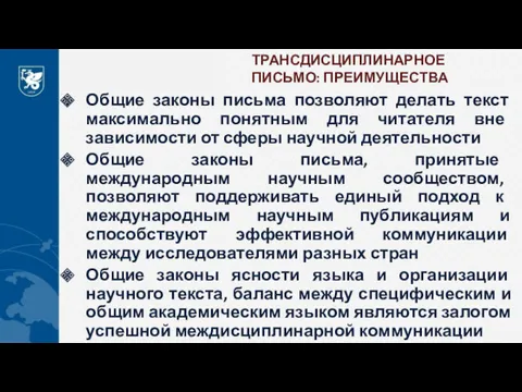 ТРАНСДИСЦИПЛИНАРНОЕ ПИСЬМО: ПРЕИМУЩЕСТВА Общие законы письма позволяют делать текст максимально