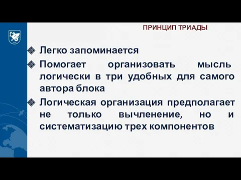 ПРИНЦИП ТРИАДЫ Легко запоминается Помогает организовать мысль логически в три