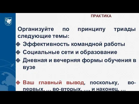 ПРАКТИКА Организуйте по принципу триады следующие темы: Эффективность командной работы