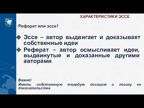 ХАРАКТЕРИСТИКИ ЭССЕ Реферат или эссе? Эссе – автор выдвигает и