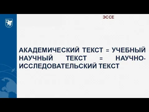 ЭССЕ АКАДЕМИЧЕСКИЙ ТЕКСТ = УЧЕБНЫЙ НАУЧНЫЙ ТЕКСТ = НАУЧНО-ИССЛЕДОВАТЕЛЬСКИЙ ТЕКСТ