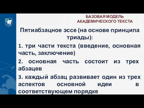 БАЗОВАЯ МОДЕЛЬ АКАДЕМИЧЕСКОГО ТЕКСТА Пятиабзацное эссе (на основе принципа триады):