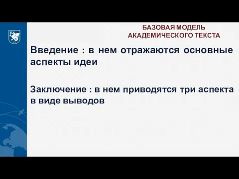 БАЗОВАЯ МОДЕЛЬ АКАДЕМИЧЕСКОГО ТЕКСТА Введение : в нем отражаются основные