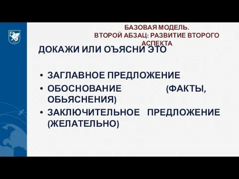 БАЗОВАЯ МОДЕЛЬ. ВТОРОЙ АБЗАЦ: РАЗВИТИЕ ВТОРОГО АСПЕКТА ДОКАЖИ ИЛИ ОЪЯСНИ