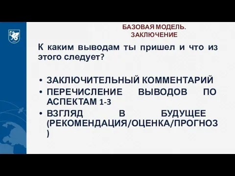 БАЗОВАЯ МОДЕЛЬ. ЗАКЛЮЧЕНИЕ К каким выводам ты пришел и что