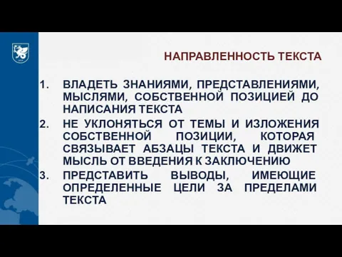 НАПРАВЛЕННОСТЬ ТЕКСТА ВЛАДЕТЬ ЗНАНИЯМИ, ПРЕДСТАВЛЕНИЯМИ, МЫСЛЯМИ, СОБСТВЕННОЙ ПОЗИЦИЕЙ ДО НАПИСАНИЯ