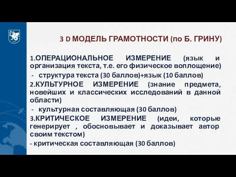 3 D МОДЕЛЬ ГРАМОТНОСТИ (по Б. ГРИНУ) 1.ОПЕРАЦИОНАЛЬНОЕ ИЗМЕРЕНИЕ (язык