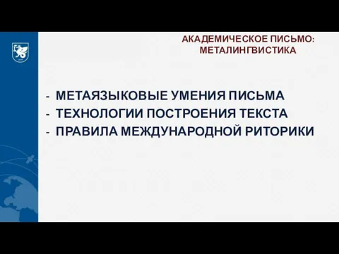 АКАДЕМИЧЕСКОЕ ПИСЬМО: МЕТАЛИНГВИСТИКА МЕТАЯЗЫКОВЫЕ УМЕНИЯ ПИСЬМА ТЕХНОЛОГИИ ПОСТРОЕНИЯ ТЕКСТА ПРАВИЛА МЕЖДУНАРОДНОЙ РИТОРИКИ