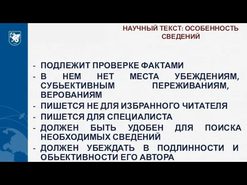 НАУЧНЫЙ ТЕКСТ: ОСОБЕННОСТЬ СВЕДЕНИЙ ПОДЛЕЖИТ ПРОВЕРКЕ ФАКТАМИ В НЕМ НЕТ