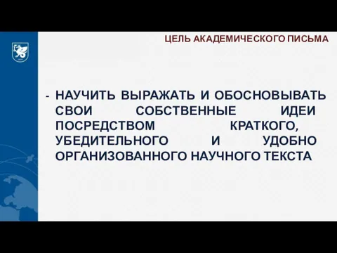 ЦЕЛЬ АКАДЕМИЧЕСКОГО ПИСЬМА НАУЧИТЬ ВЫРАЖАТЬ И ОБОСНОВЫВАТЬ СВОИ СОБСТВЕННЫЕ ИДЕИ