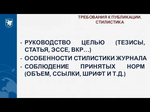 ТРЕБОВАНИЯ К ПУБЛИКАЦИИ. СТИЛИСТИКА РУКОВОДСТВО ЦЕЛЬЮ (ТЕЗИСЫ, СТАТЬЯ, ЭССЕ, ВКР…)