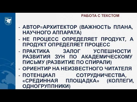 РАБОТА С ТЕКСТОМ АВТОР=АРХИТЕКТОР (ВАЖНОСТЬ ПЛАНА, НАУЧНОГО АППАРАТА) НЕ ПРОЦЕСС